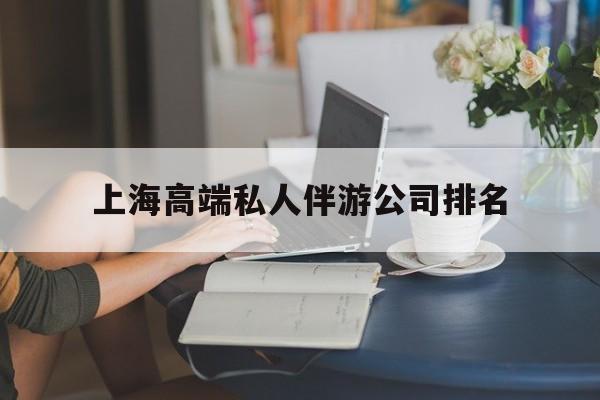 上海城市约会中心公司怎么样最新资讯（谁能告诉我哪里有内蒙古上海高端私人伴游公司排名？）