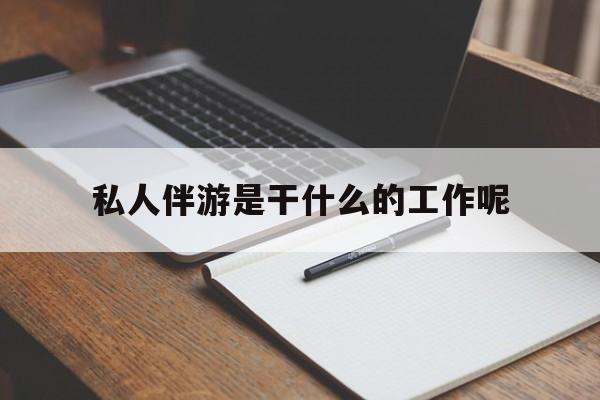 内蒙古游戏陪玩一般多少钱一个小时最新资讯（谁能告诉我哪里有内蒙古私人伴游是干什么的工作呢？）