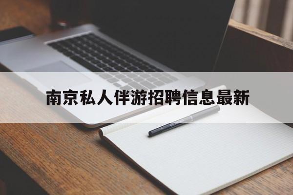 内蒙古南京仙林湖附近夜班兼职吗最新消息最新资讯（谁能告诉我哪里有内蒙古南京私人伴游招聘信息最新？）